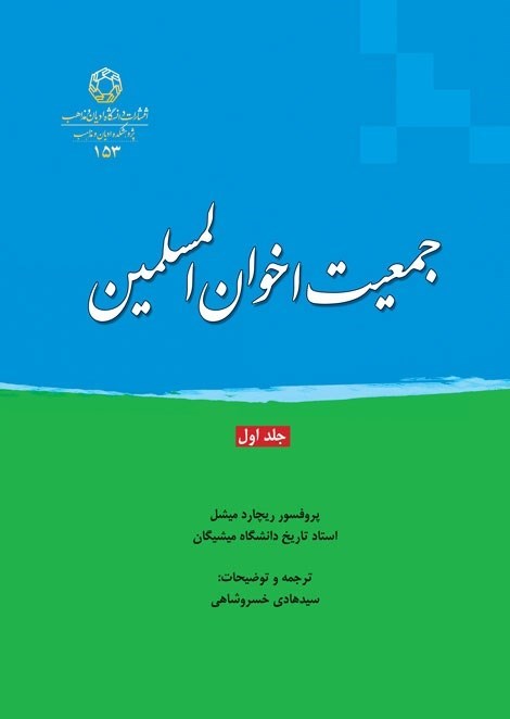 تصویر جلد کتاب جمعیت اخوان المسلمین (جلد اول)