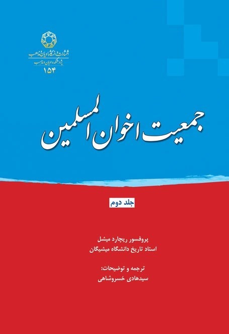 تصویر جلد کتاب جمعیت اخوان المسلمین (جلد دوم)