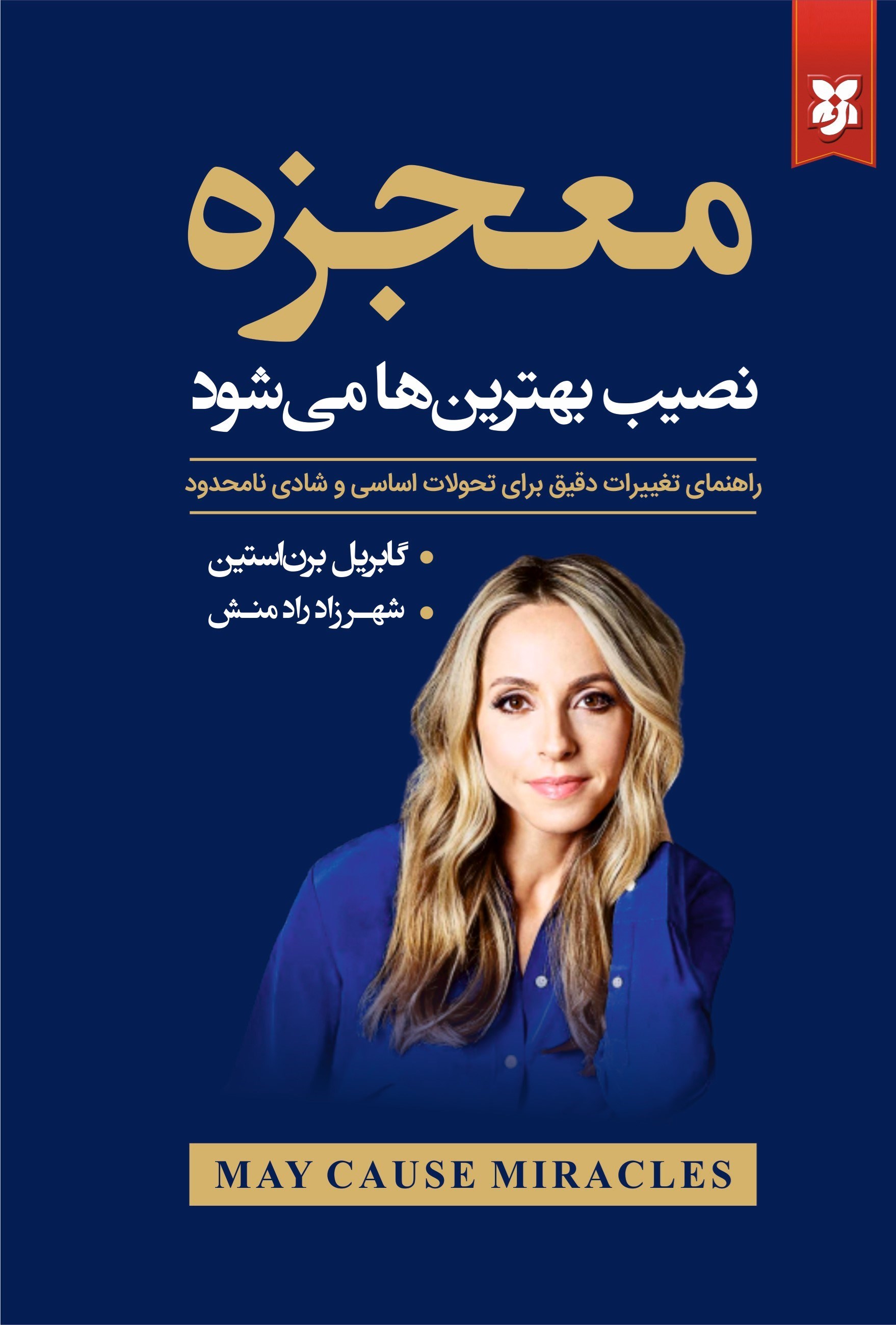 تصویر جلد کتاب معجزه نصیب بهترین ها می شود