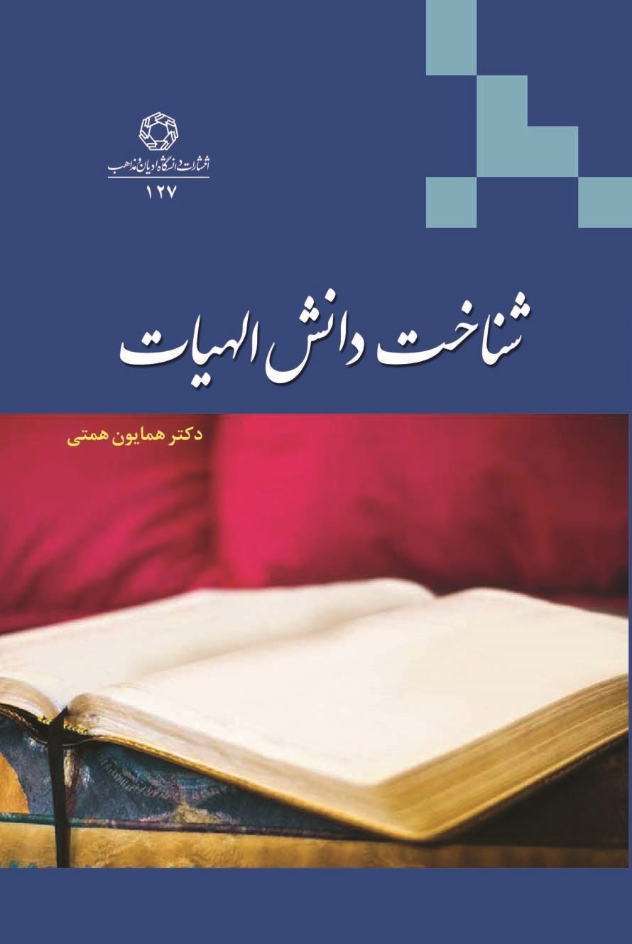 تصویر جلد کتاب شناخت دانش الاهیات