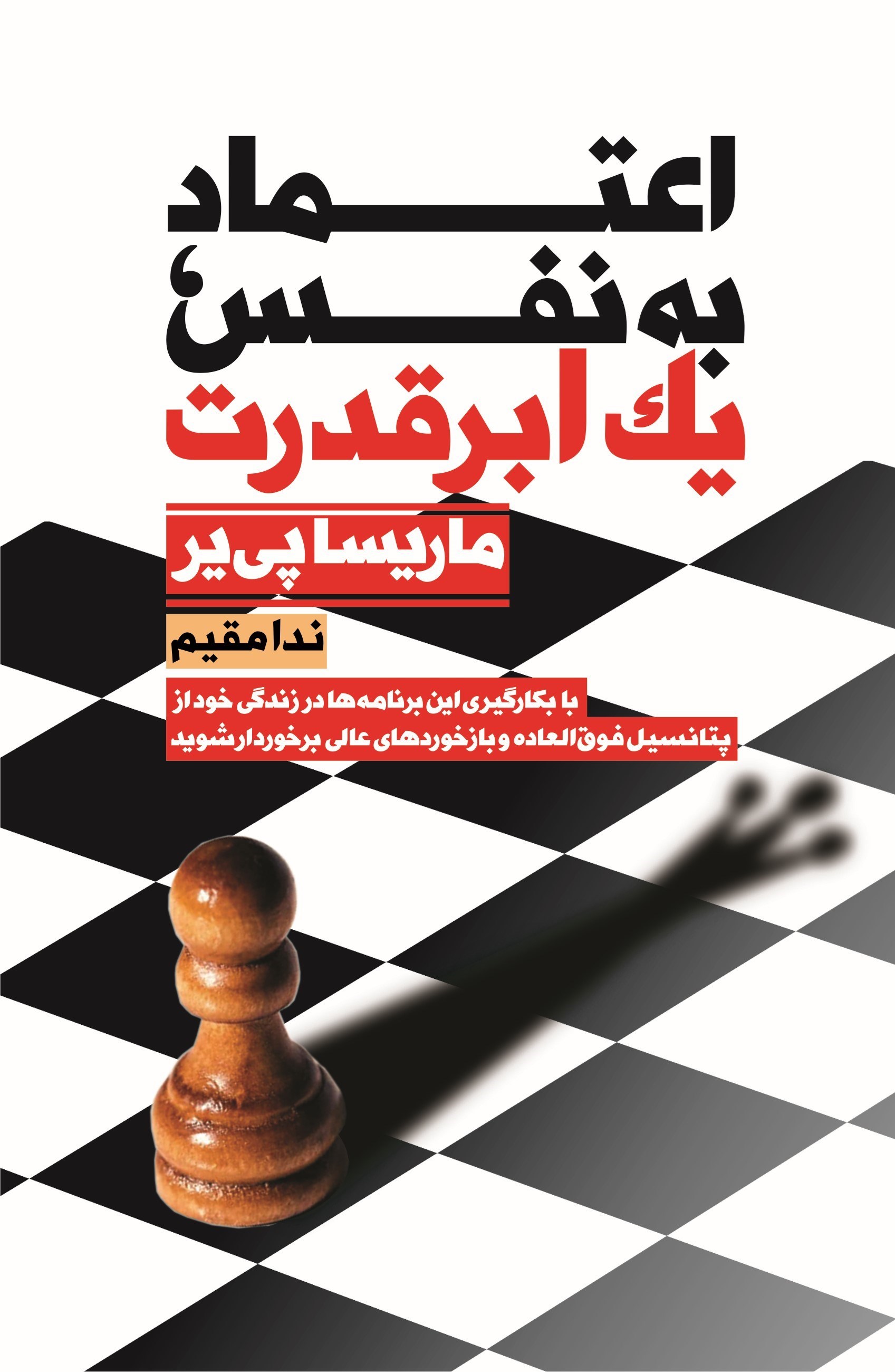 تصویر جلد کتاب اعتماد به‌ نفس، یک ابرقدرت