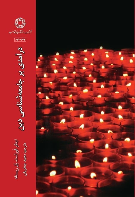 تصویر جلد کتاب درآمدی بر جامعه شناسی دین