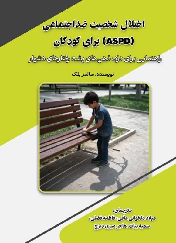 تصویر جلد کتاب اختلال شخصیت ضد اجتماعی (ASPD) برای کودکان