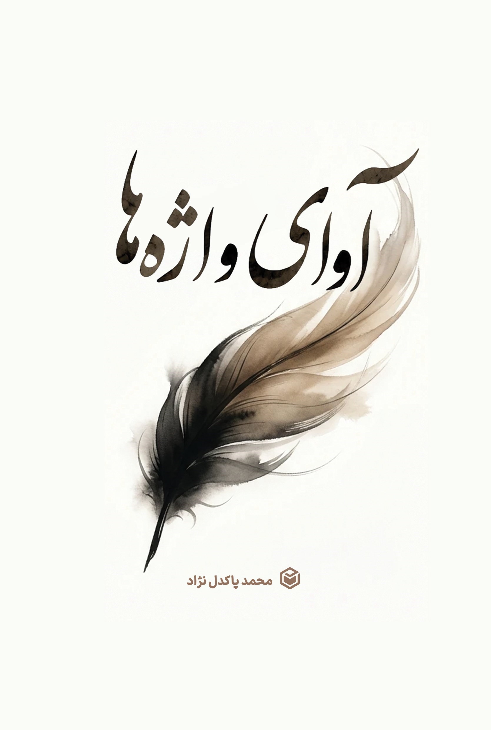 تصویر جلد کتاب آوای واژه ها