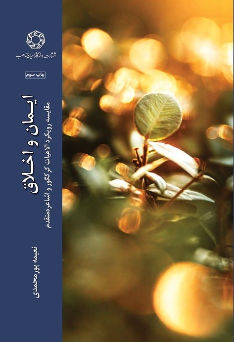تصویر جلد کتاب ایمان و اخلاق