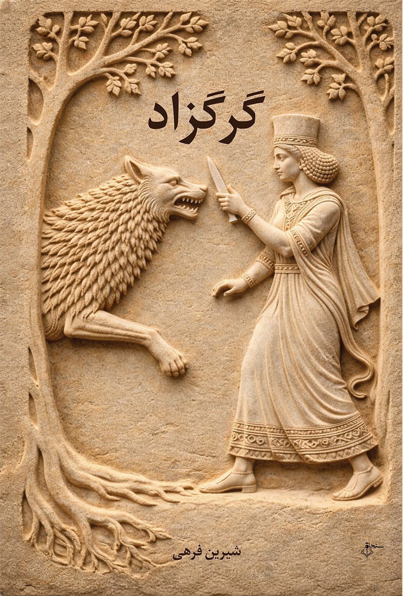 تصویر جلد کتاب گرگزاد