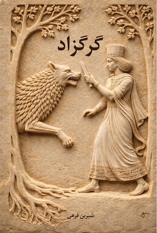 تصویر جلد کتاب گرگزاد