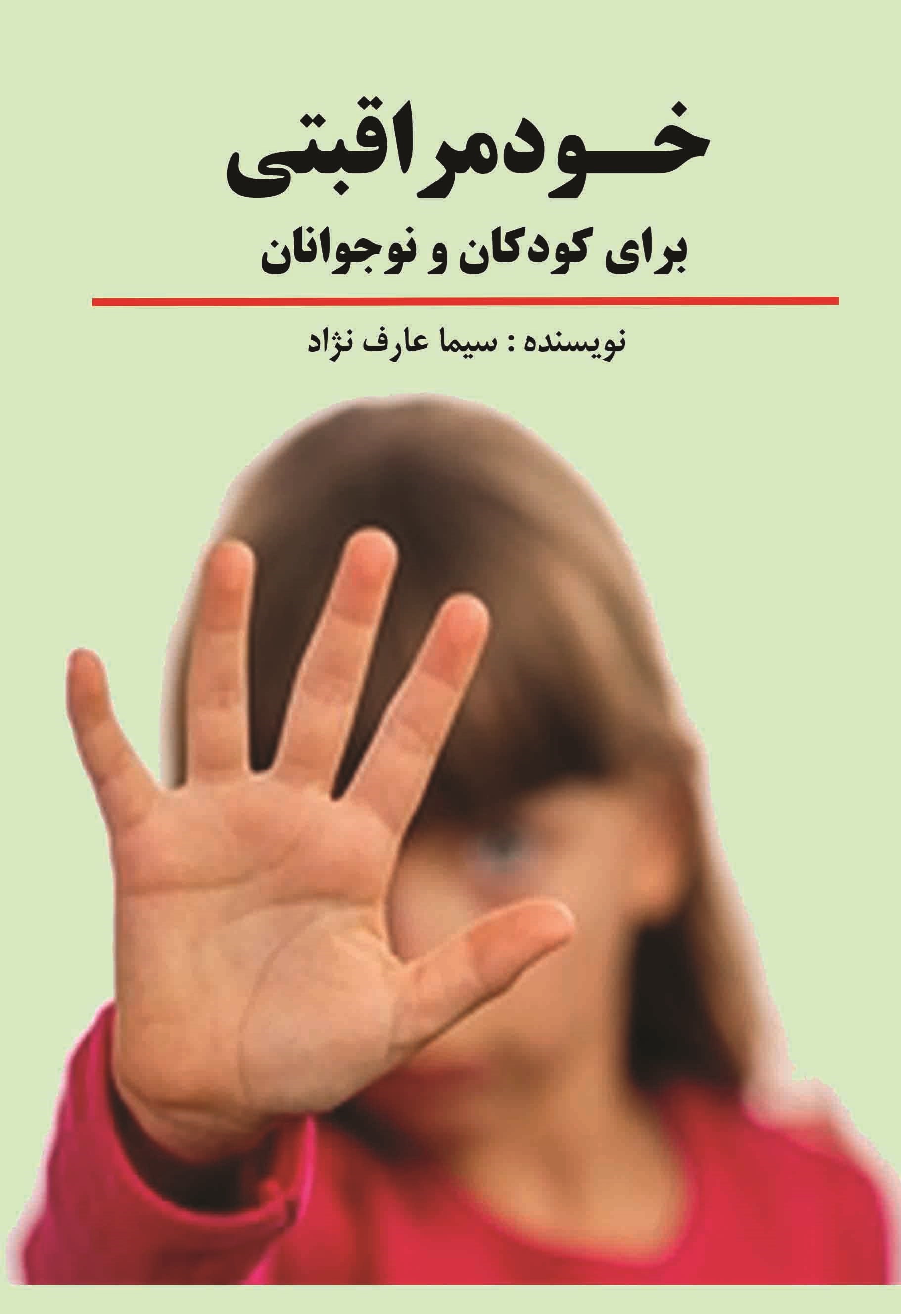 تصویر جلد کتاب خود مراقبتی