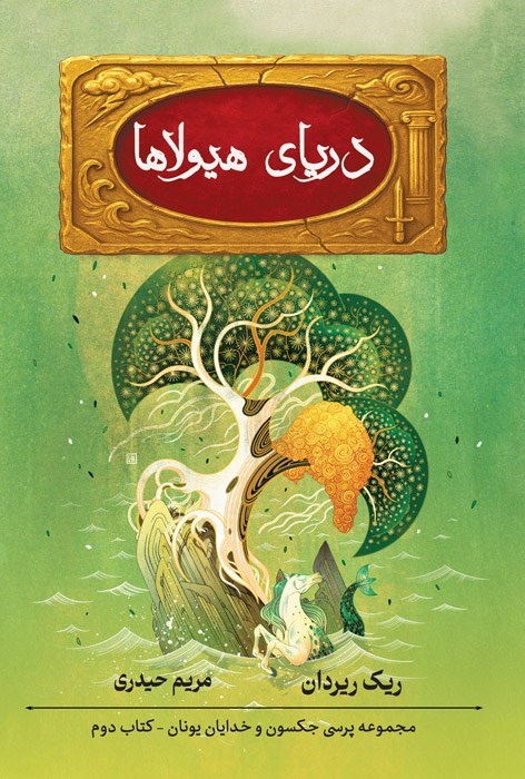 تصویر جلد کتاب پرسی جکسون (کتاب دوم، دریای هیولاها)