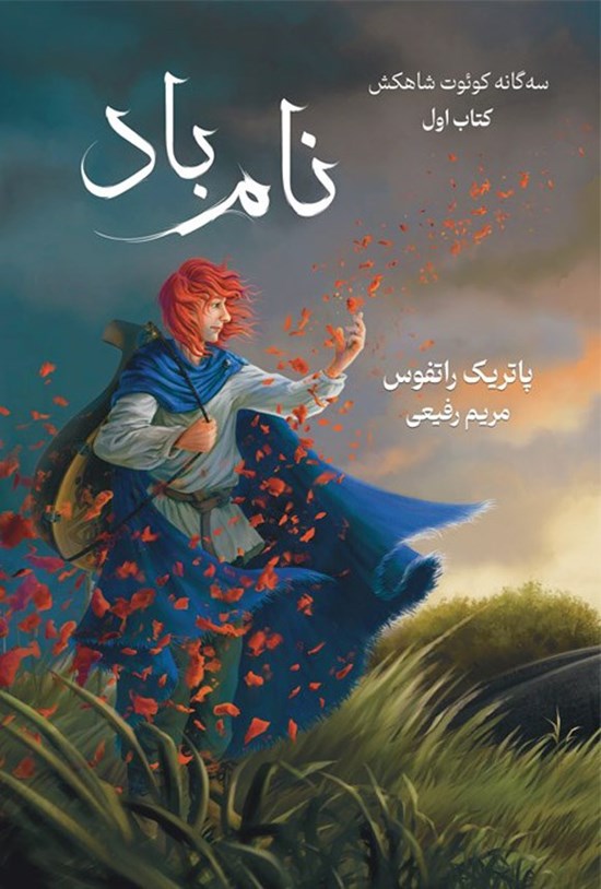 تصویر جلد کتاب کوئوت شاه کش (کتاب اول، نام باد)