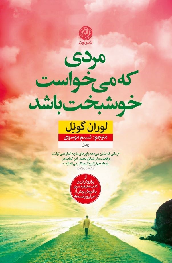تصویر جلد کتاب مردی که می خواست خوشبخت باشد