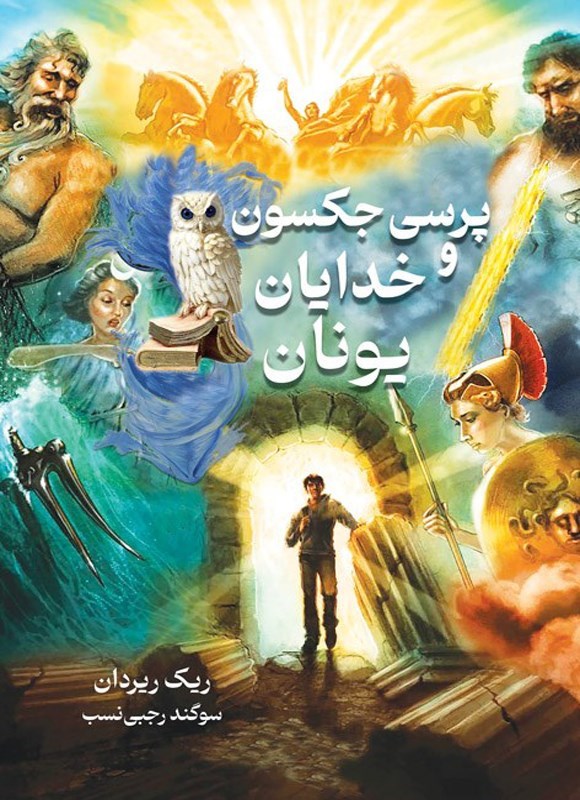 تصویر جلد کتاب پرسی جکسون و خدایان یونان