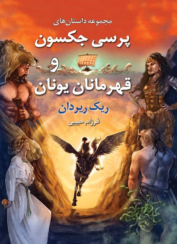 تصویر جلد کتاب پرسی جکسون و قهرمانان یونان