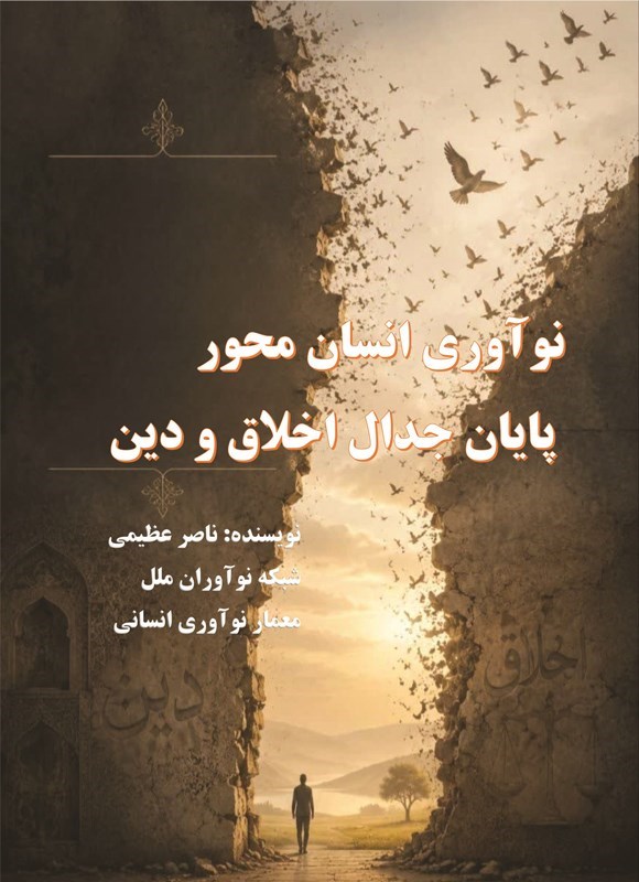 تصویر جلد کتاب نوآوری انسان محور پایان جدال اخلاق و دین