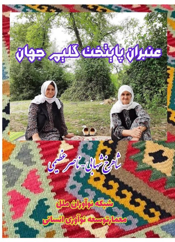 تصویر جلد کتاب عنبران پایتخت گلیم جهان