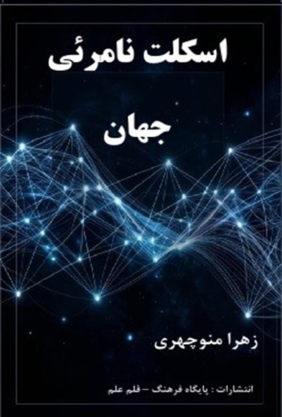تصویر جلد کتاب اسکلت نامرئی جهان