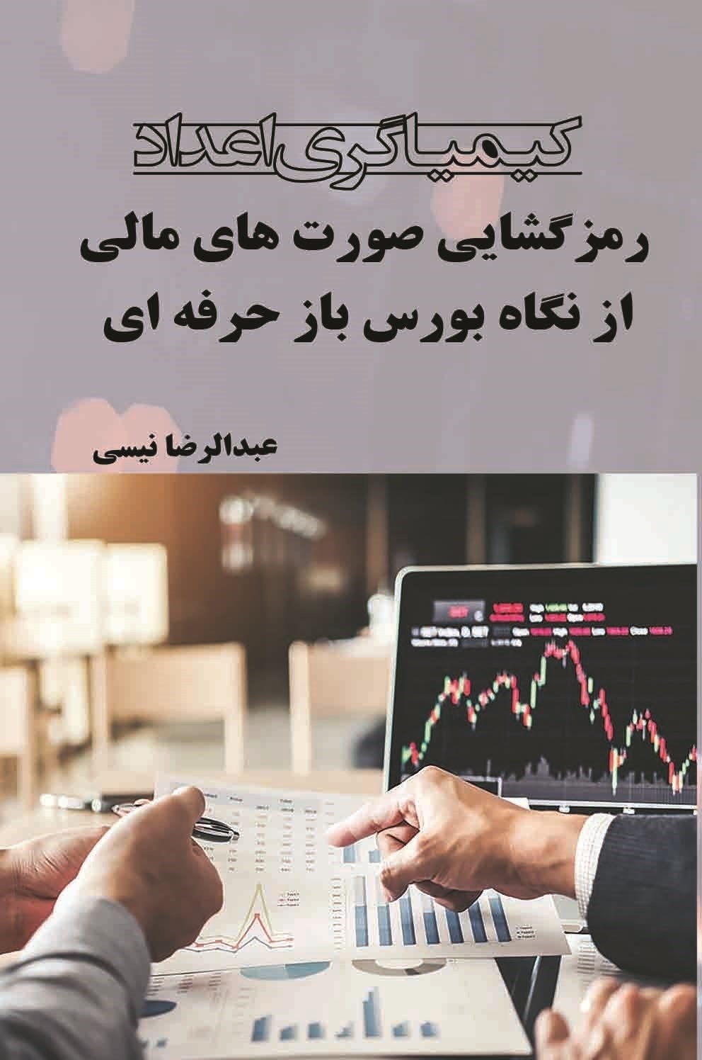 تصویر جلد کتاب کیمیاگری اعداد