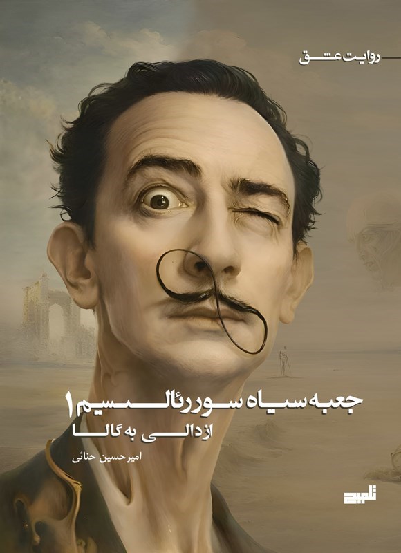 تصویر جلد کتاب جعبه سیاه سوررئالیسم (جلد اول)