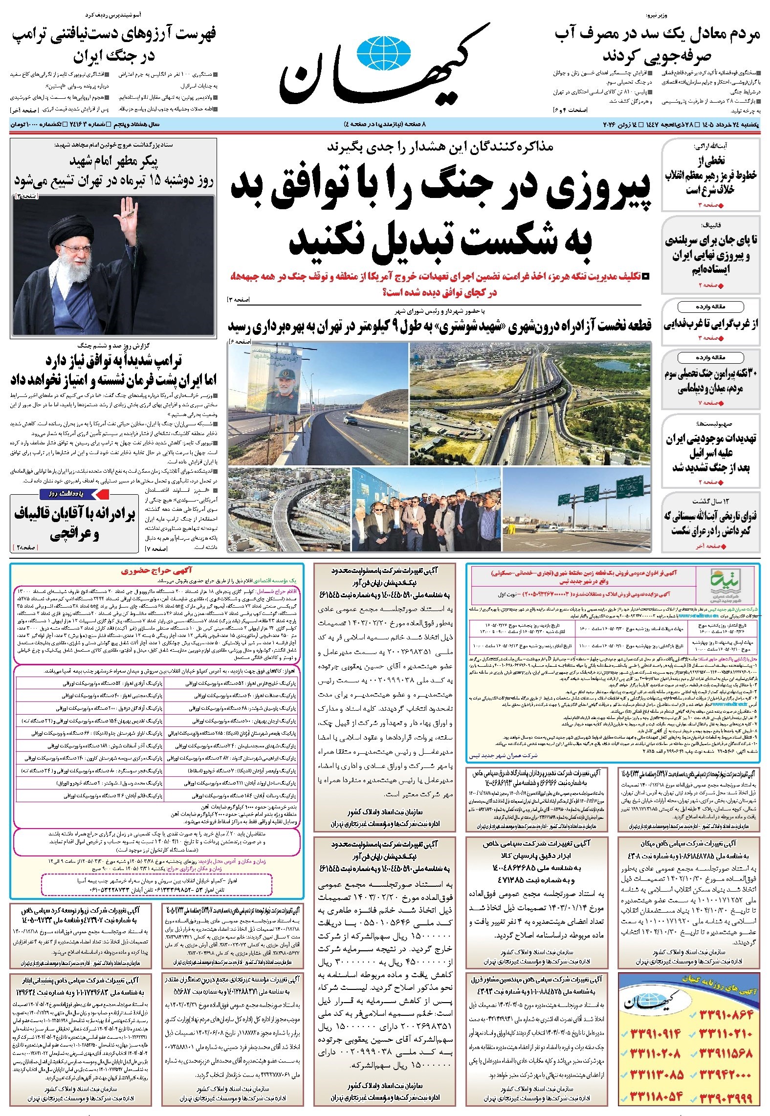 تصویر جلد کتاب کیهان - يکشنبه ۲۴ خرداد ۱۴۰۵