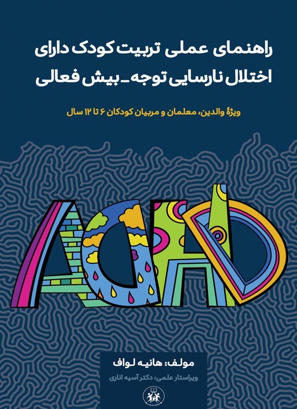 تصویر جلد کتاب راهنمای عملی تربیت کودک دارای اختلال نارسایی توجه - بیش فعالی