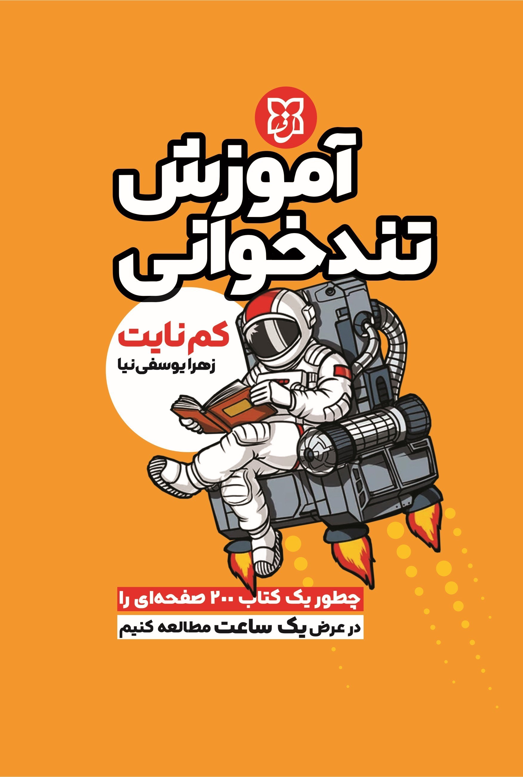 تصویر جلد کتاب آموزش تندخوانی