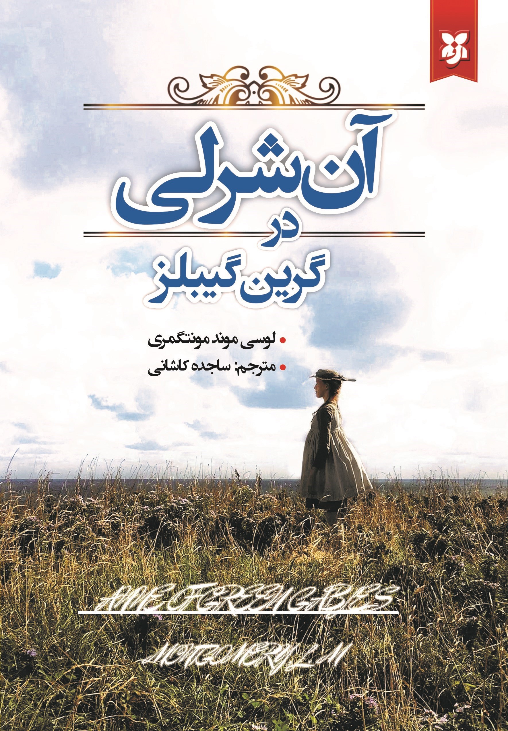 تصویر جلد کتاب آن شرلی در گرین گیبلز