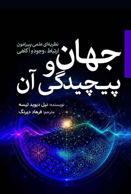 تصویر جلد کتاب جهان و پیچیدگی آن