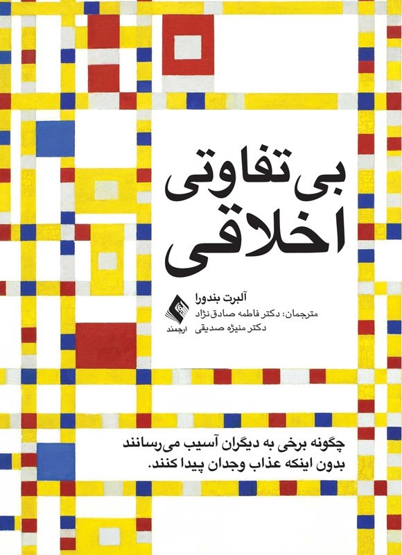 تصویر جلد کتاب بی تفاوتی اخلاقی