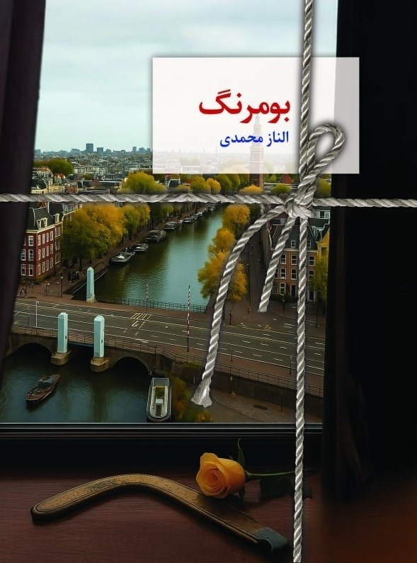 تصویر جلد کتاب بومرنگ
