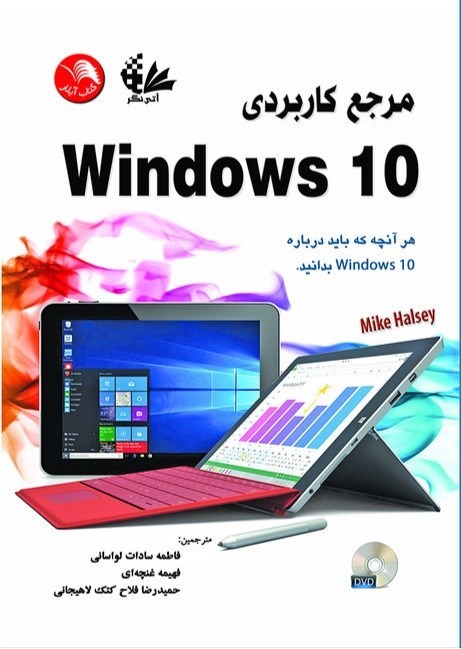 تصویر جلد کتاب مرجع کاربردی windows 10