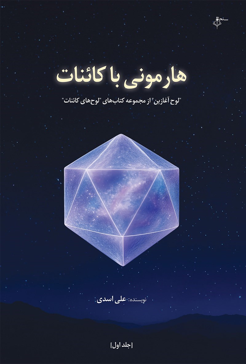 تصویر جلد کتاب هارمونی با کائنات 