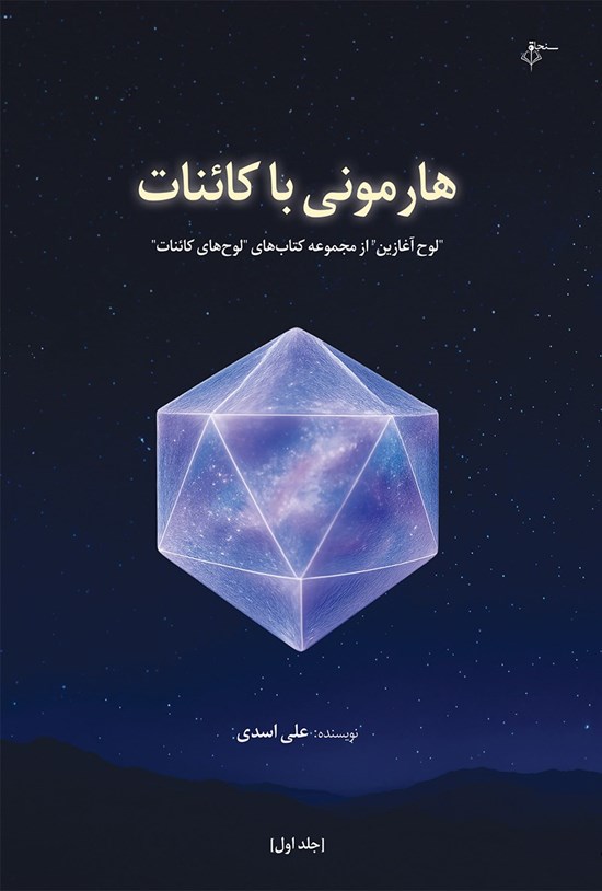 تصویر جلد کتاب هارمونی با کائنات