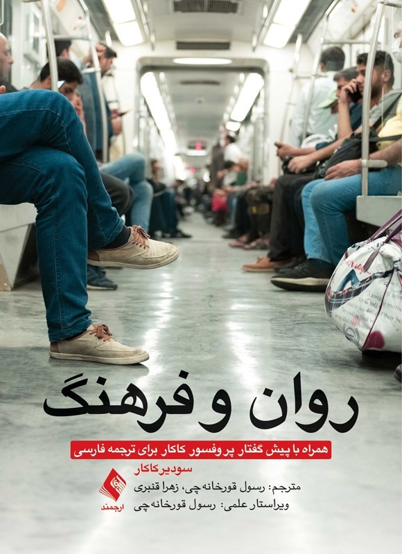 تصویر جلد کتاب روان و فرهنگ