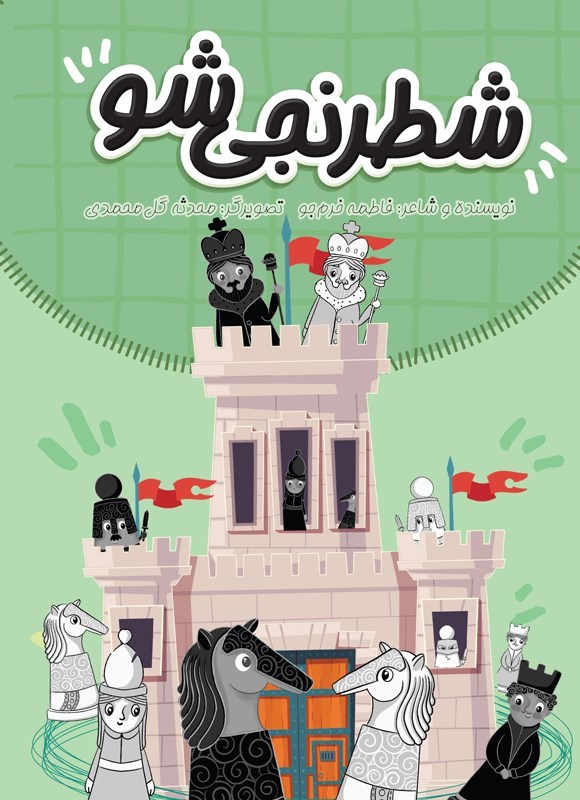 تصویر جلد کتاب شطرنجی شو