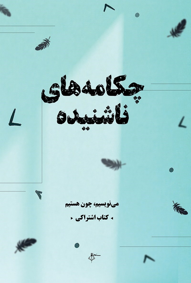 تصویر جلد کتاب چکامه های ناشنیده
