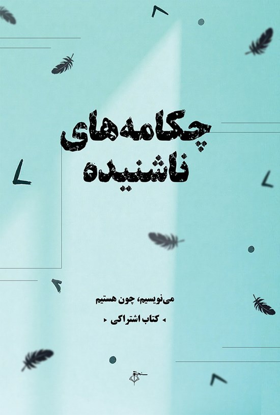 تصویر جلد کتاب چکامه های ناشنیده