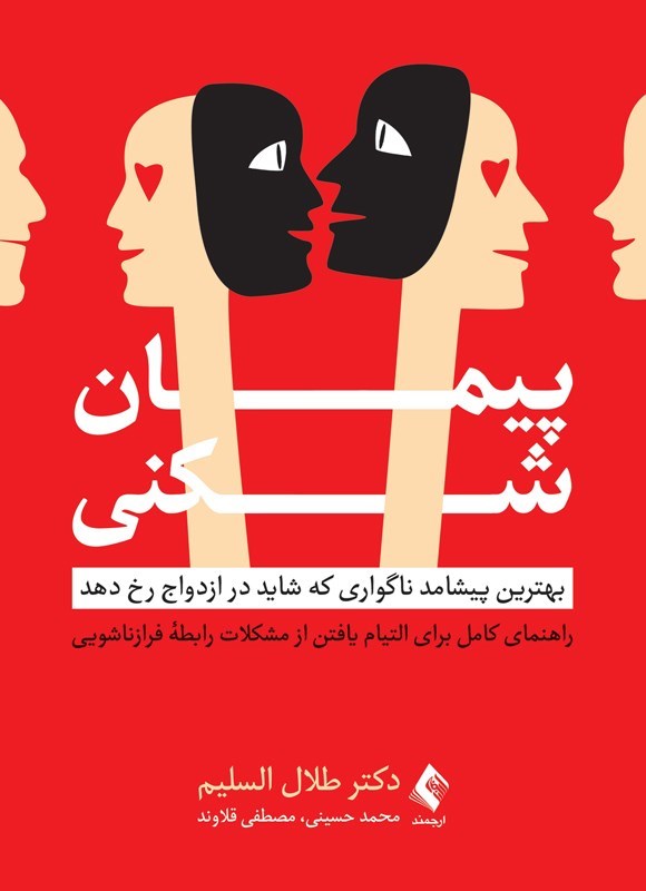 تصویر جلد کتاب پیمان شکنی
