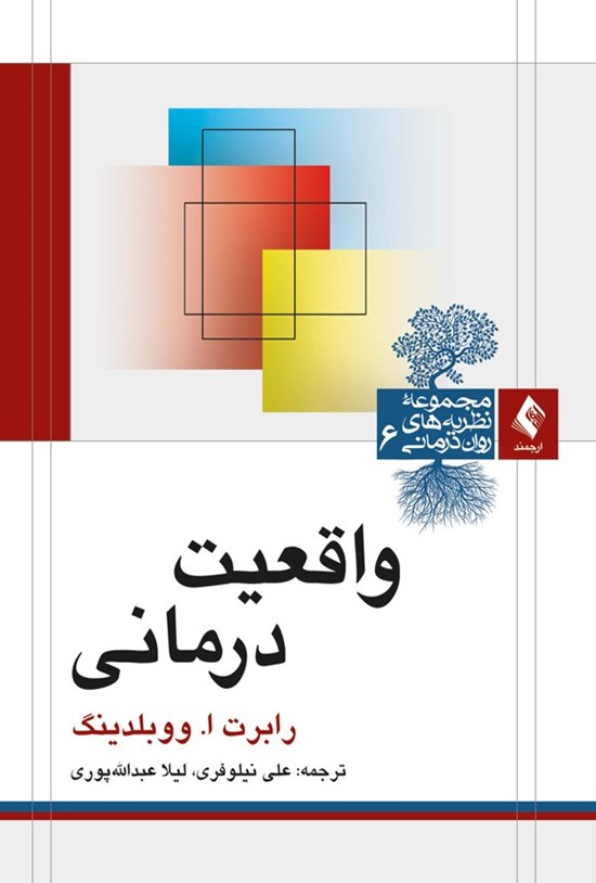 تصویر جلد کتاب واقعیت درمانی