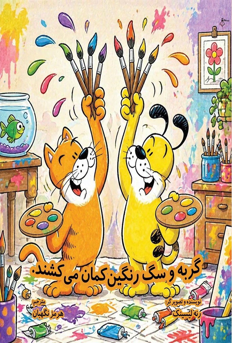 تصویر جلد کتاب گربه و سگ رنگین کمان می کشند
