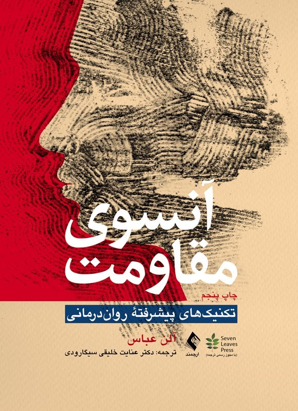 تصویر جلد کتاب آنسوی مقاومت