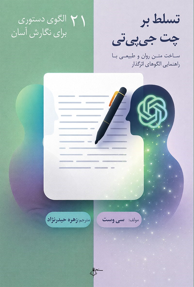 تصویر جلد کتاب تسلط به چت جی پی تی