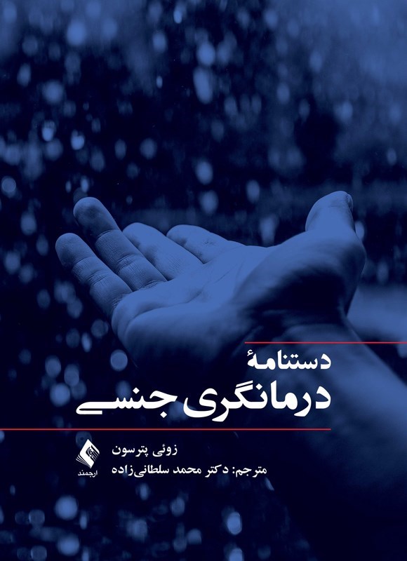 تصویر جلد کتاب دستنامه درمانگری جنسی