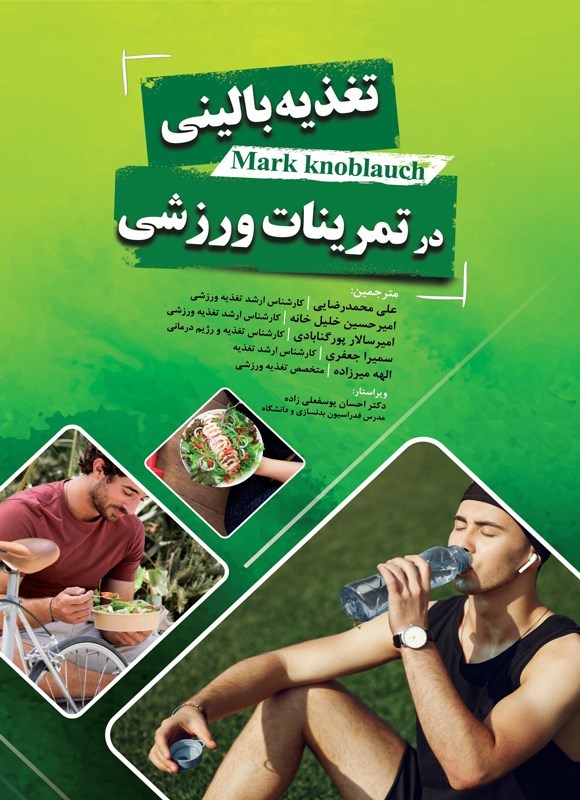 تصویر جلد کتاب تغذیه بالینی در تمرینات ورزشی