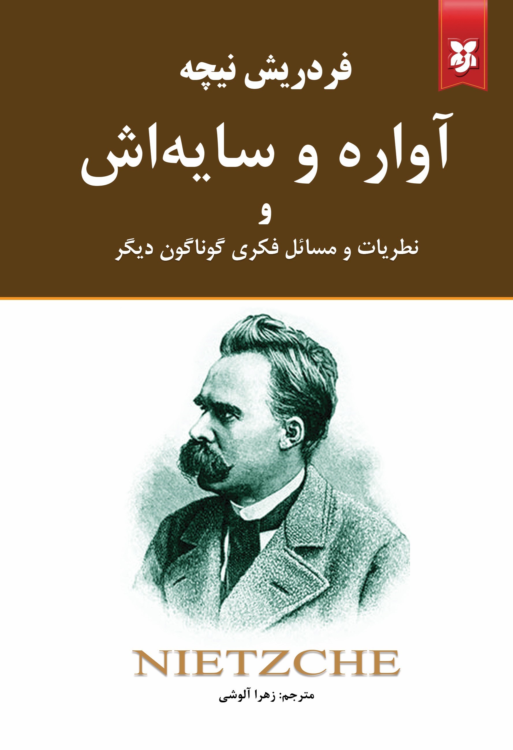 تصویر جلد کتاب آواره و سایه اش
