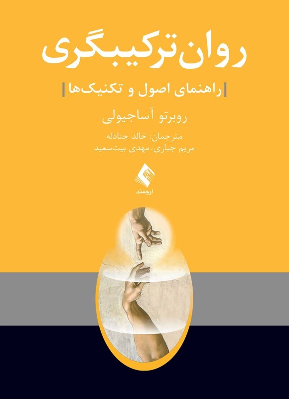 تصویر جلد کتاب روان ترکیبگری