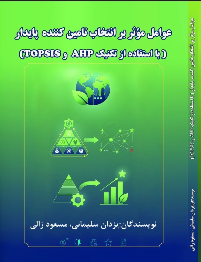 تصویر جلد کتاب عوامل موثر بر انتخاب تامین کننده پایدار با استفاده از تکنیک AHP , TOPSIS