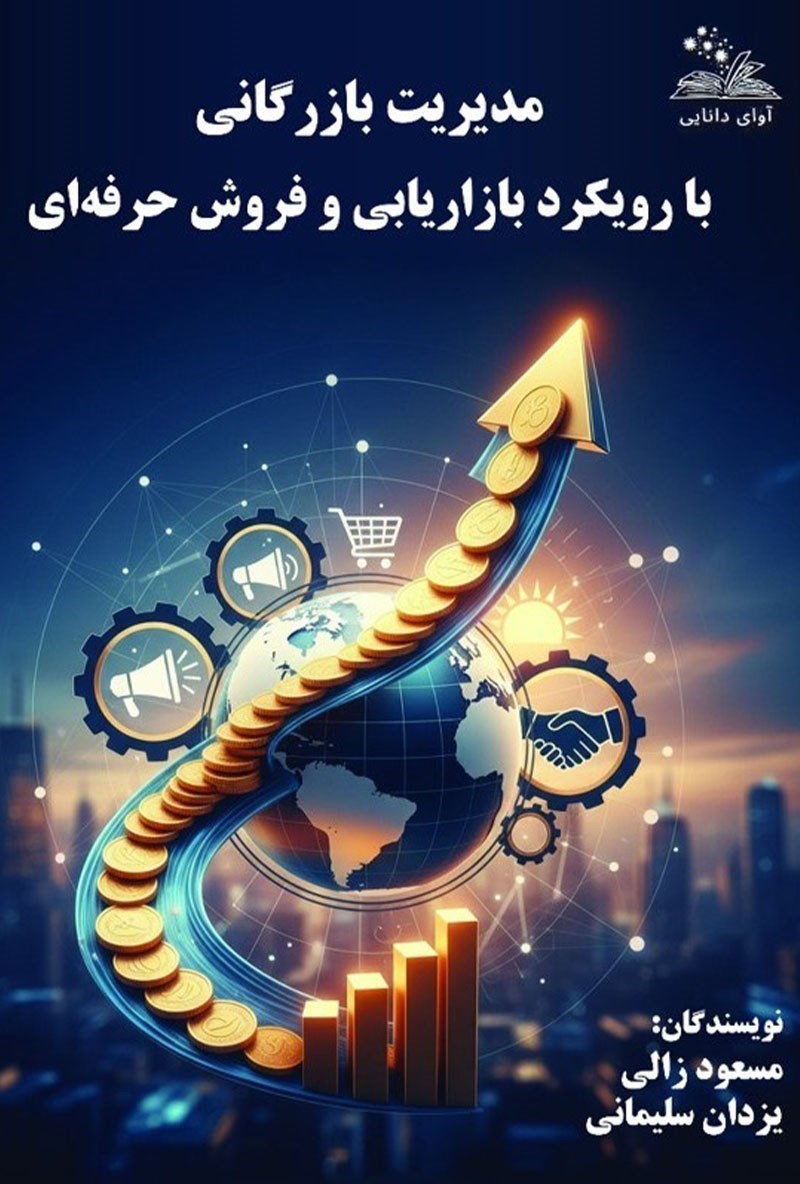 تصویر جلد کتاب مدیریت بازرگانی با رویکرد بازاریابی و فروش حرفه ای