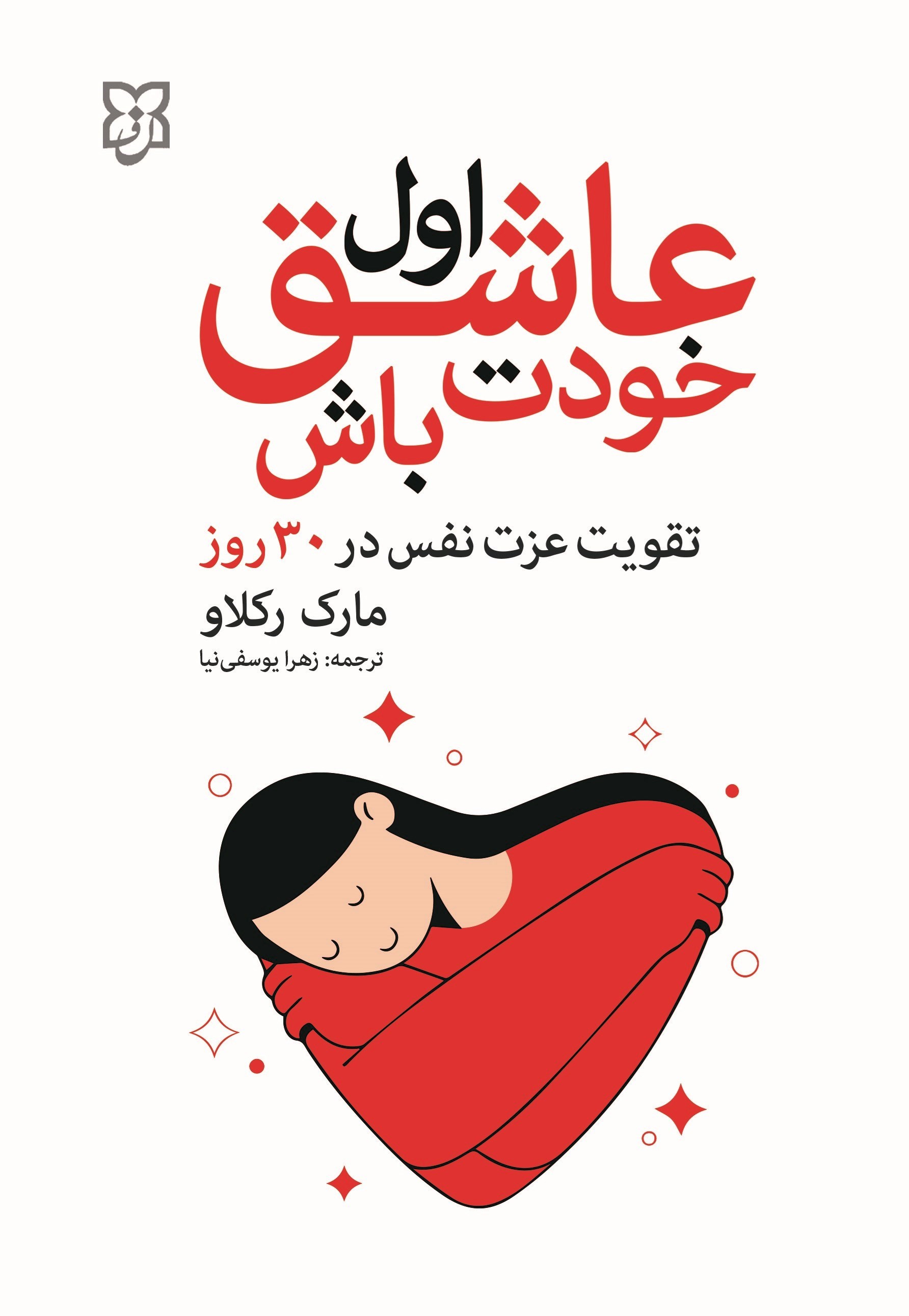 تصویر جلد کتاب اول عاشق خودت باش
