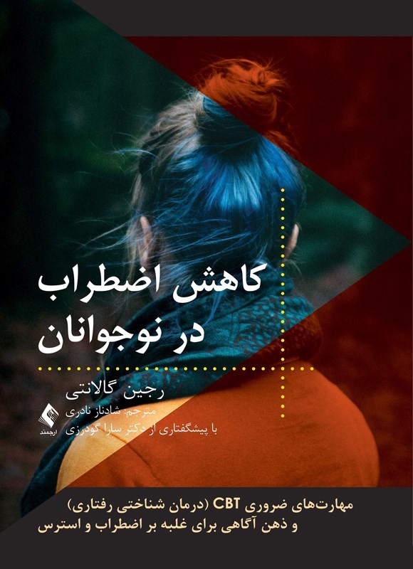 تصویر جلد کتاب کاهش اضطراب در نوجوانان