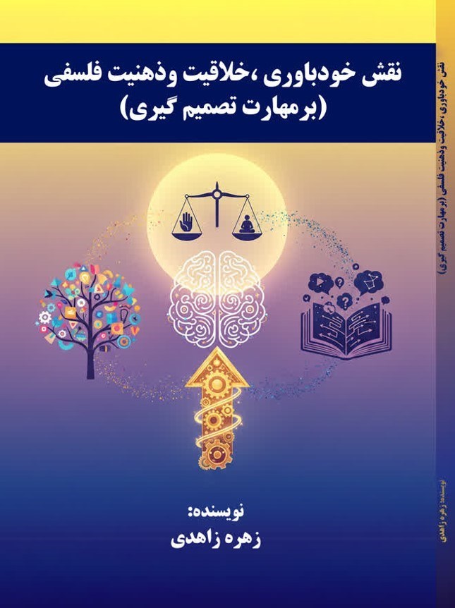 تصویر جلد کتاب نقش خودباوری، خلاقیت و ذهنیت فلسفی (بر مهارت تصمیم گیری)